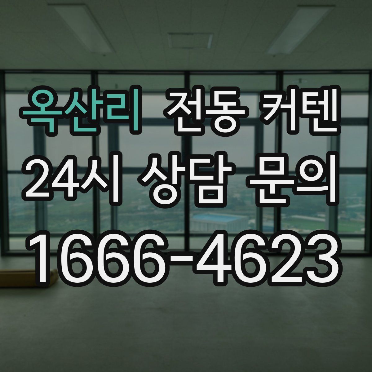 옥산리 전동 커텐