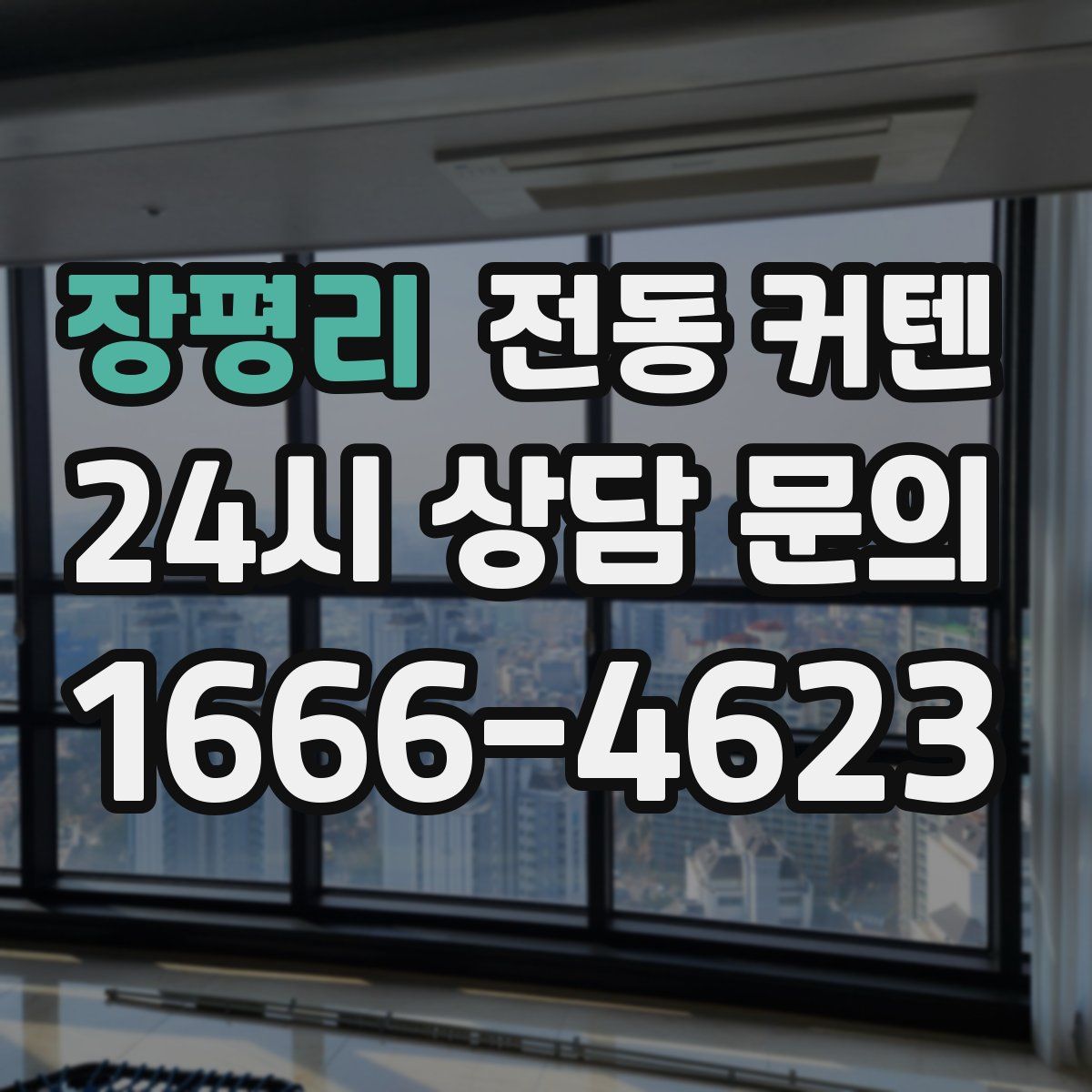 장평리 전동 커텐