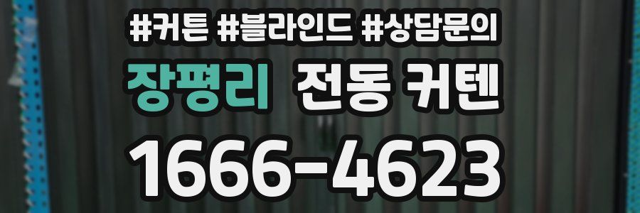 장평리 전동 커텐