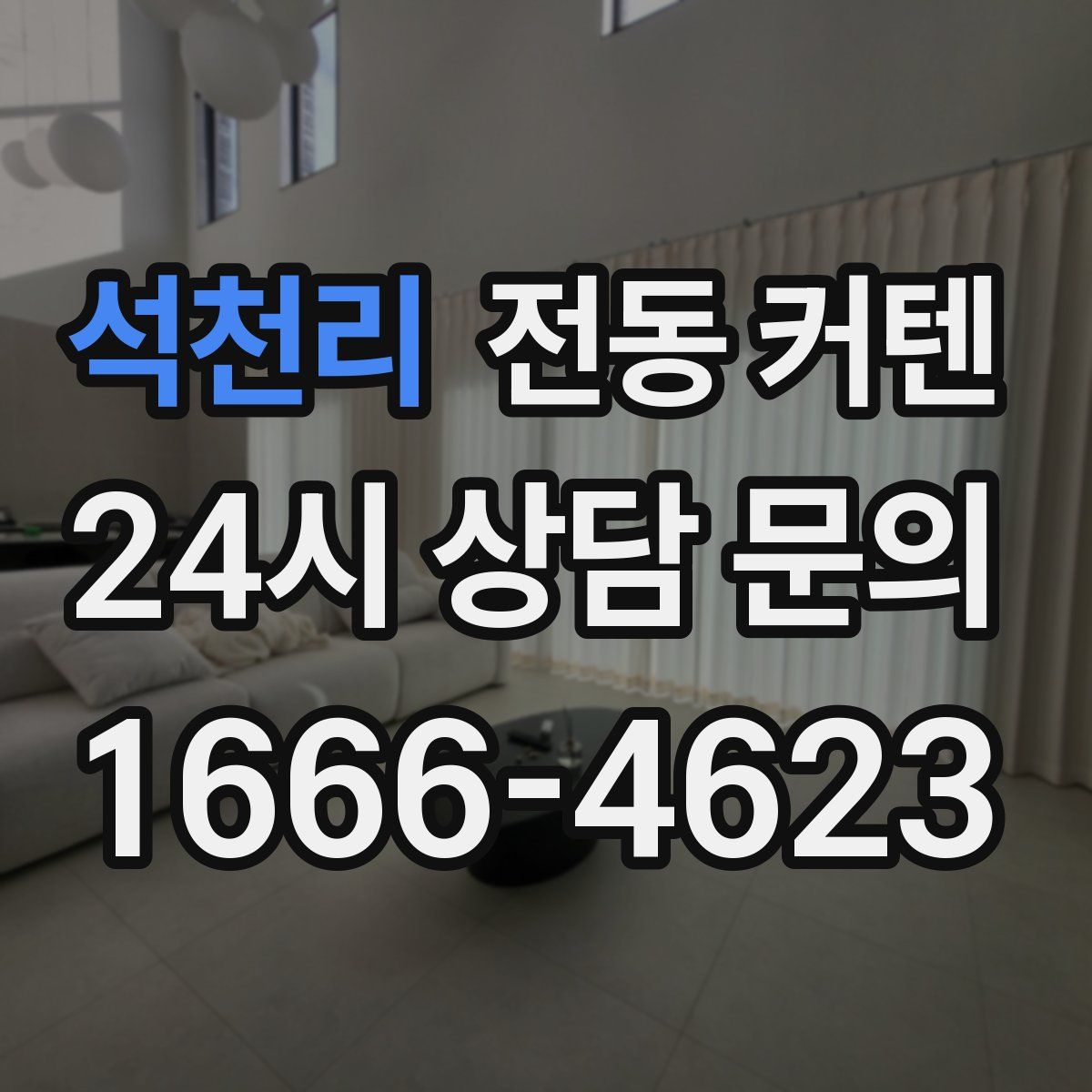 석천리 전동 커텐