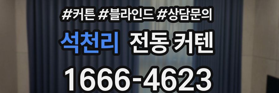 석천리 전동 커텐