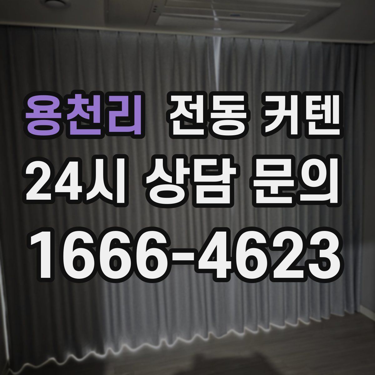 용천리 전동 커텐