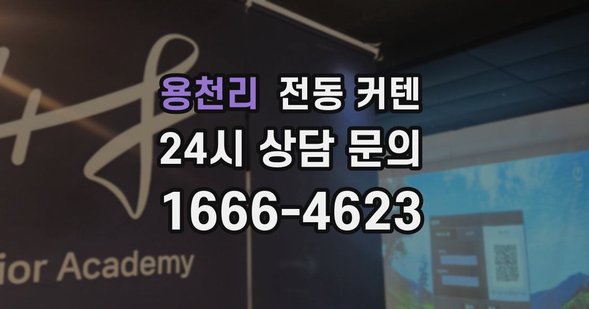 용천리 전동 커텐