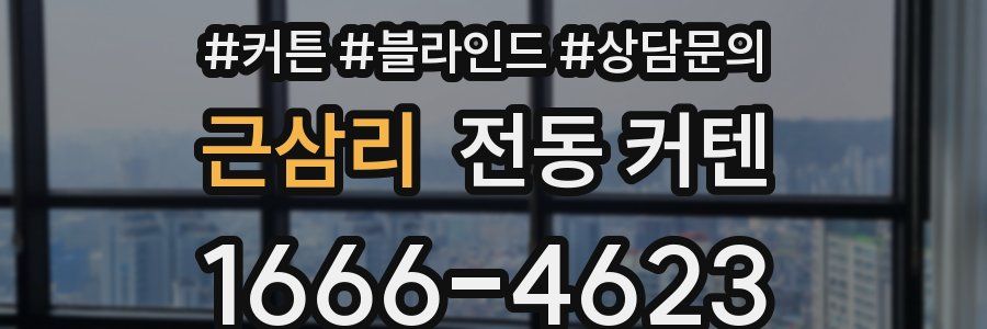 근삼리 전동 커텐