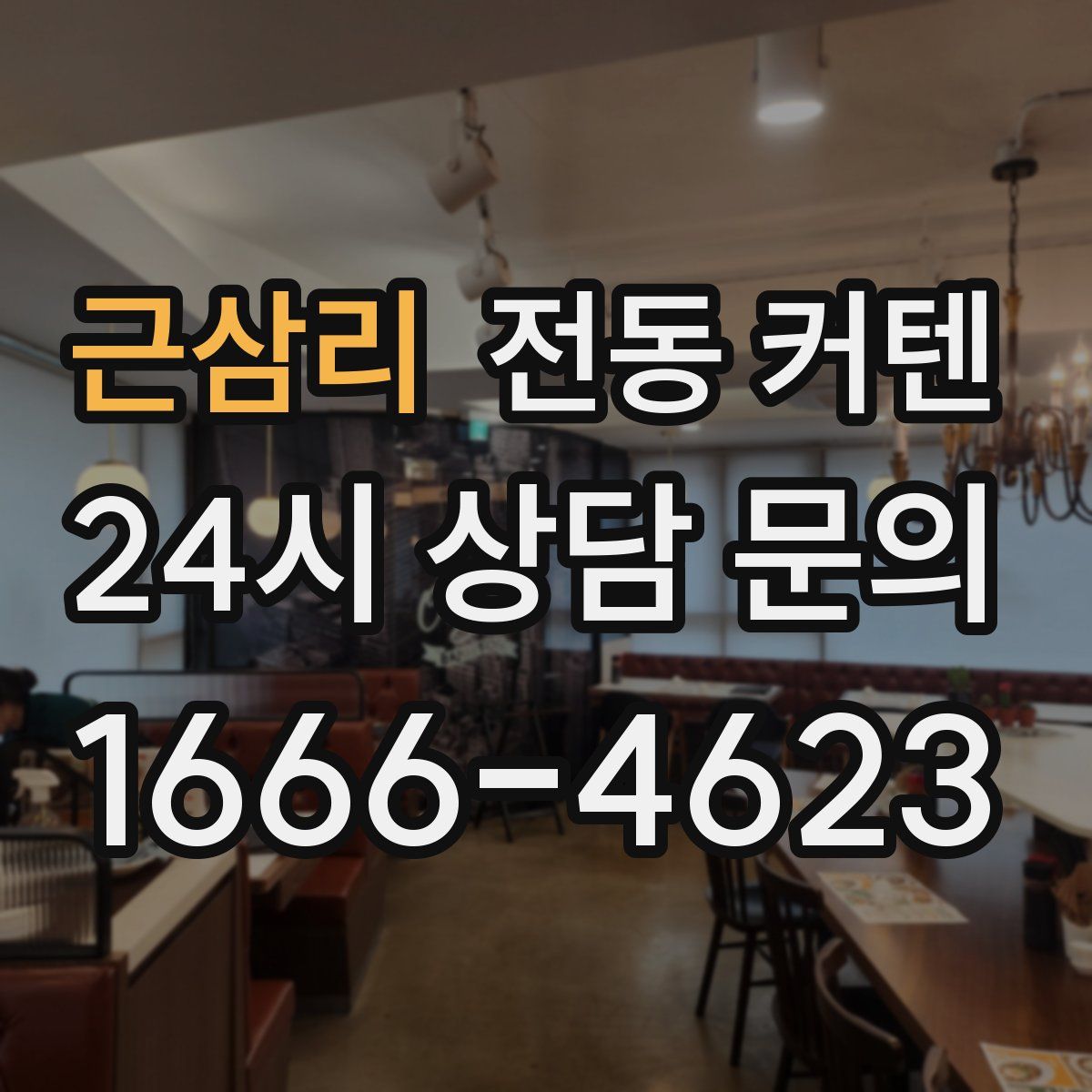 근삼리 전동 커텐