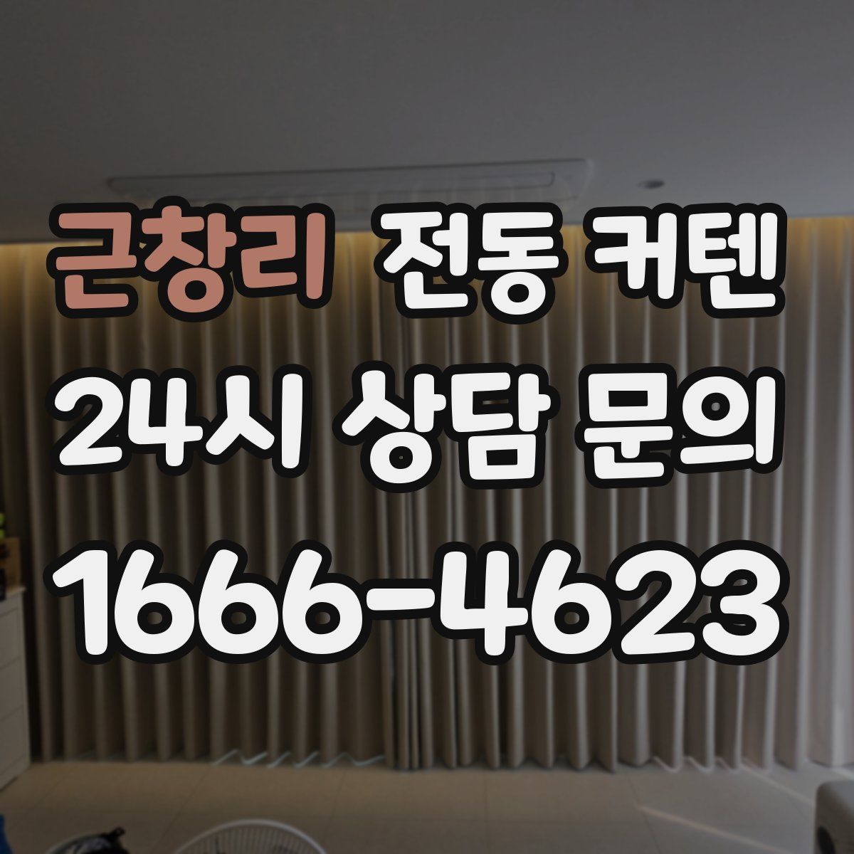 근창리 전동 커텐