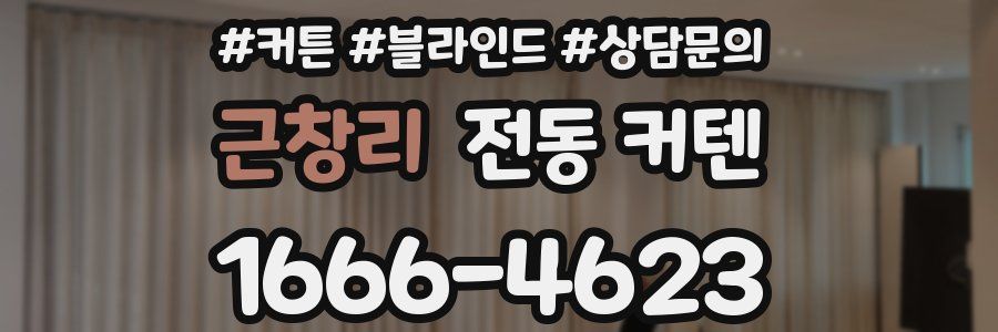 근창리 전동 커텐