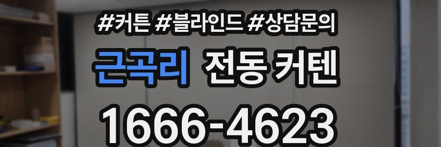 근곡리 전동 커텐