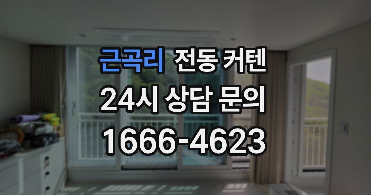근곡리 전동 커텐