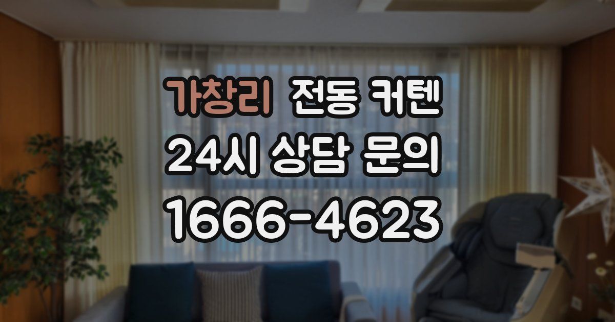 가창리 전동 커텐