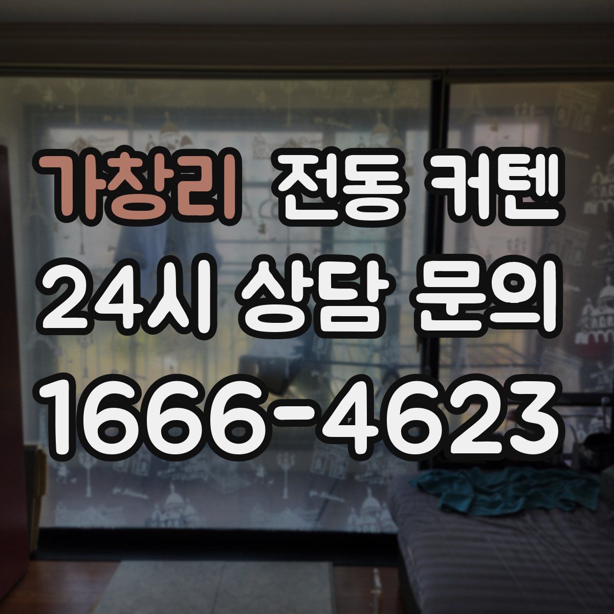 가창리 전동 커텐