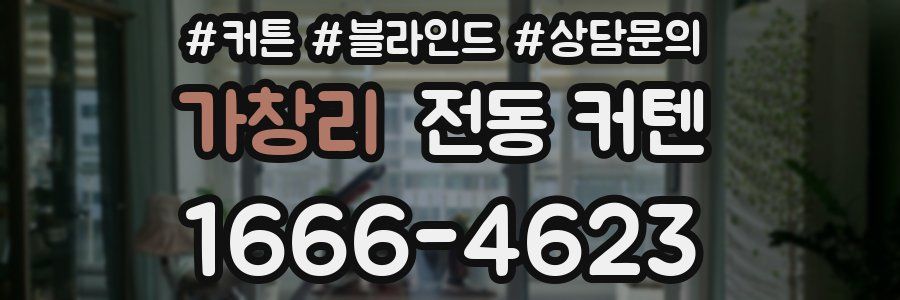 가창리 전동 커텐