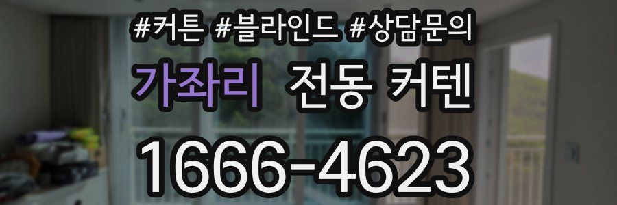 가좌리 전동 커텐