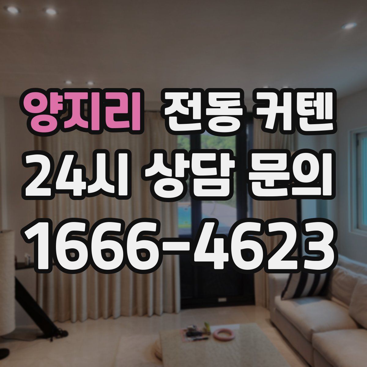 양지리 전동 커텐