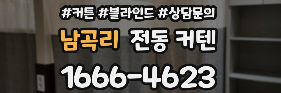 남곡리 전동 커텐