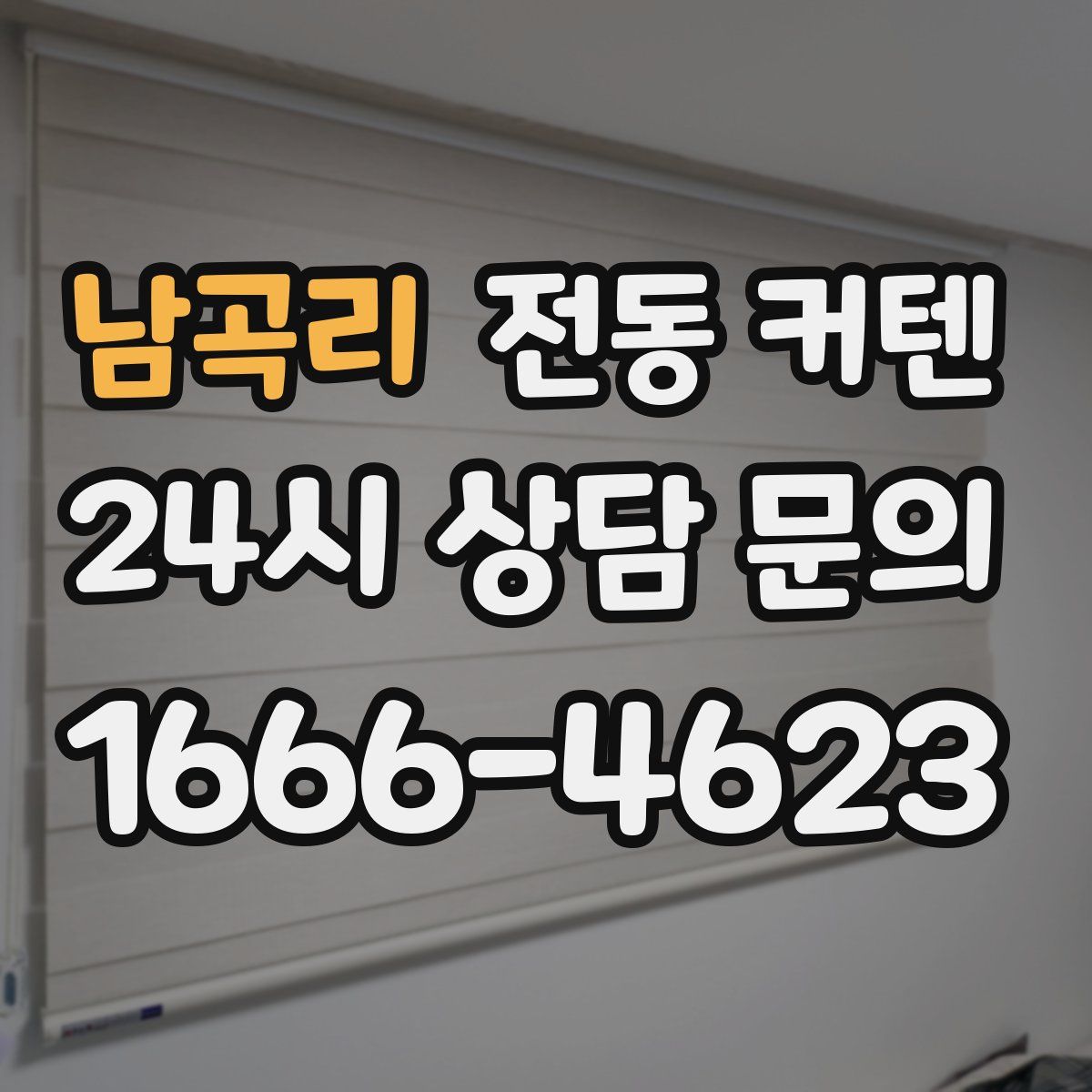 남곡리 전동 커텐