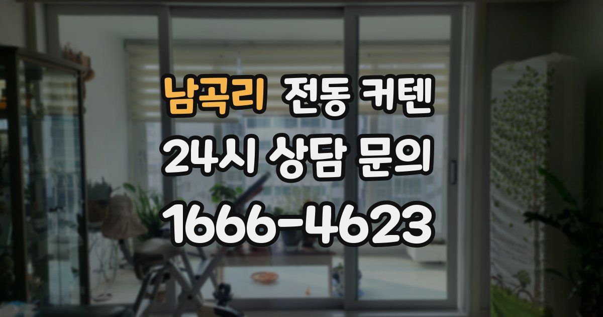 남곡리 전동 커텐