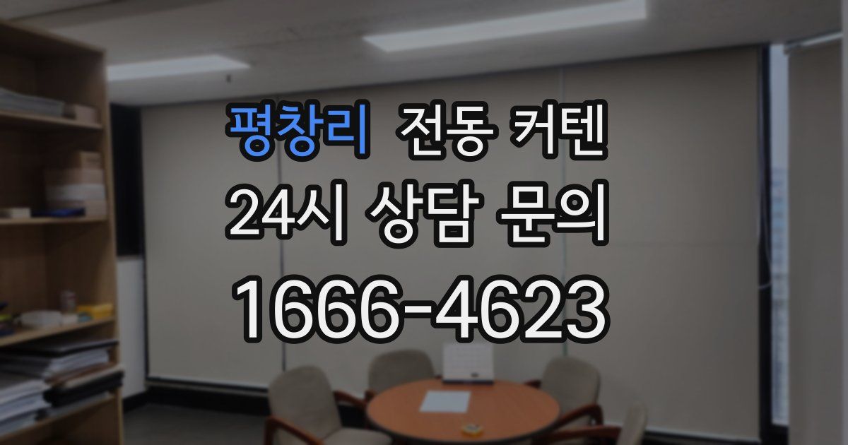 평창리 전동 커텐