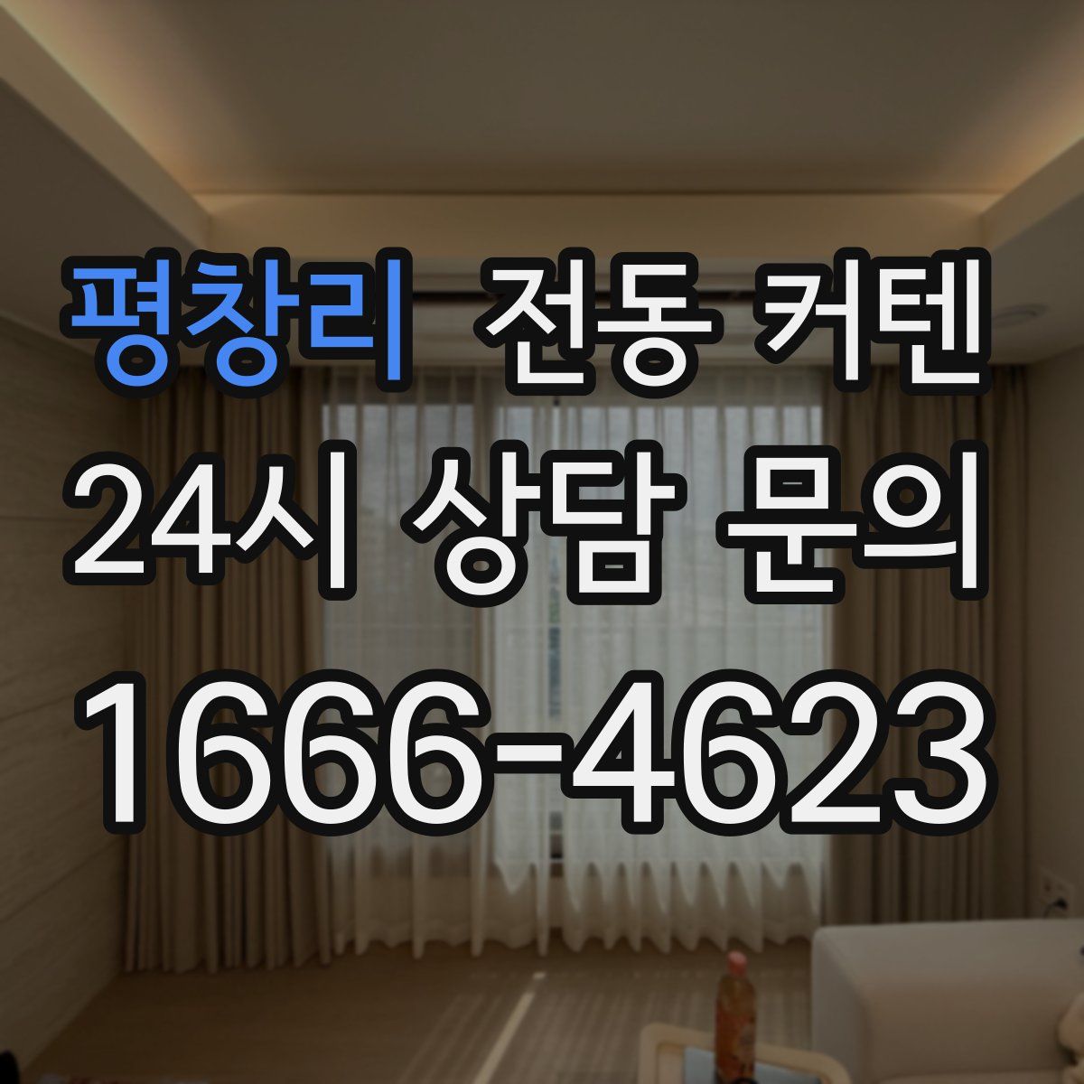 평창리 전동 커텐