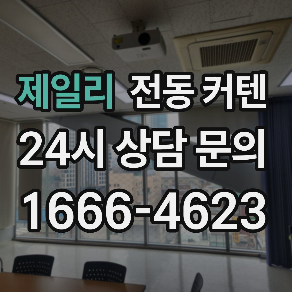제일리 전동 커텐