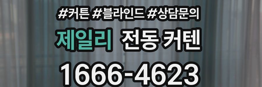 제일리 전동 커텐