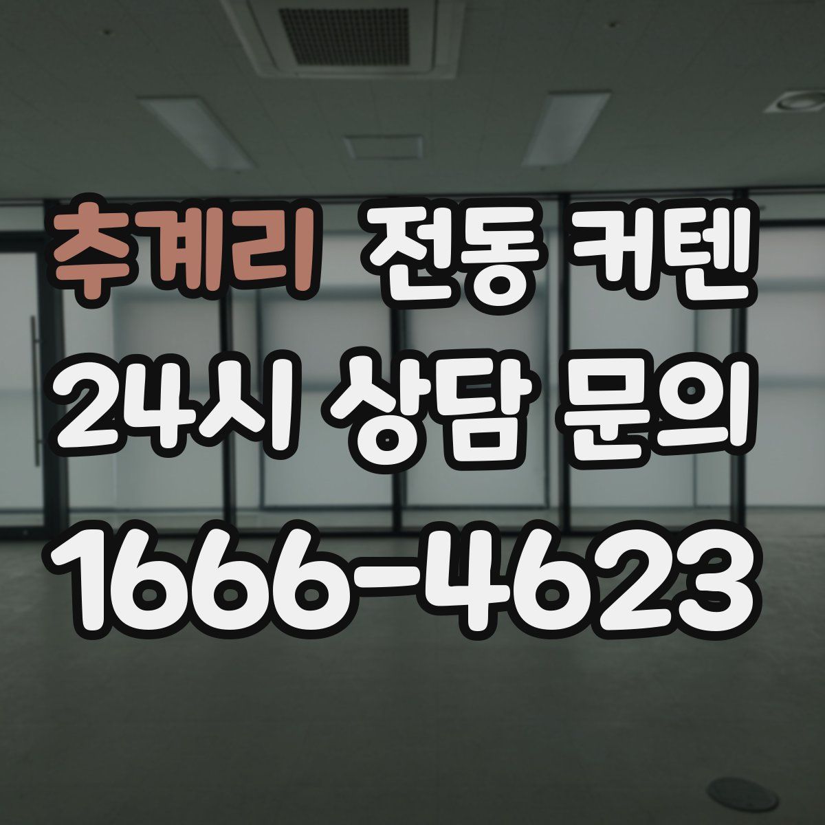 추계리 전동 커텐