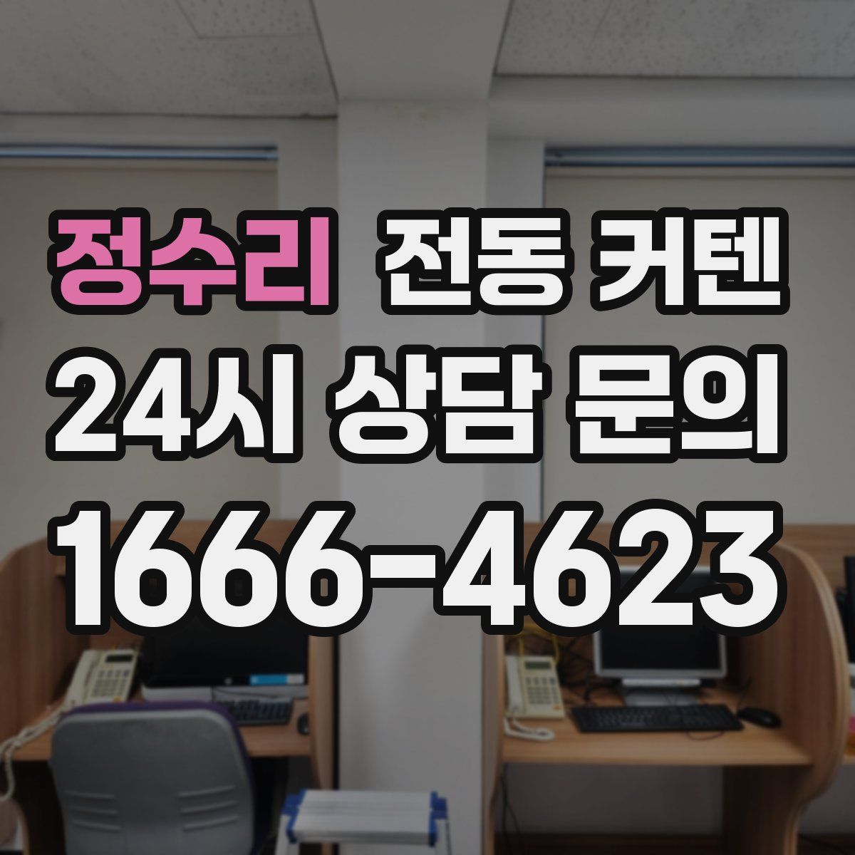 정수리 전동 커텐
