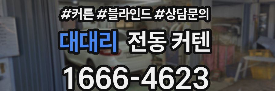 대대리 전동 커텐