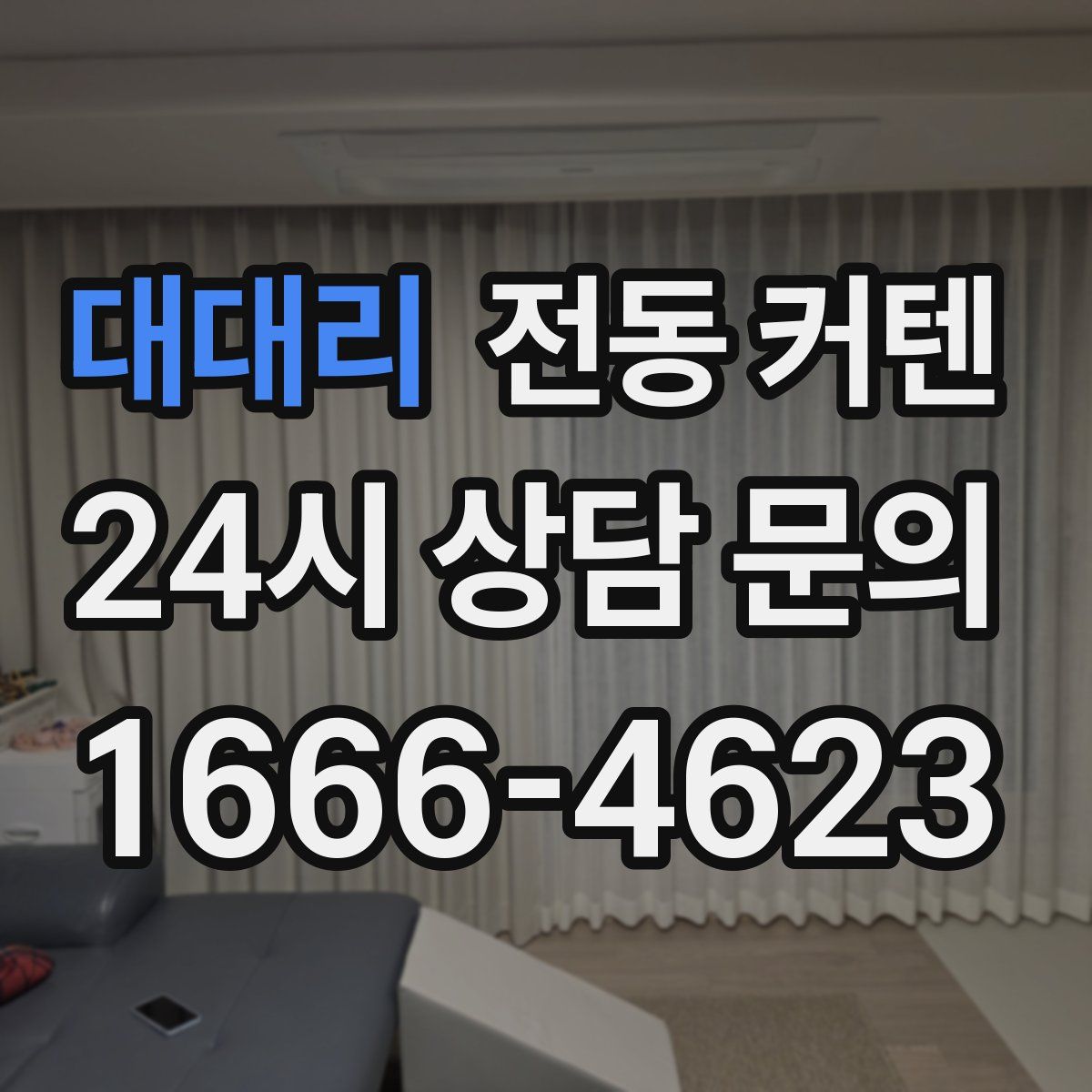 대대리 전동 커텐