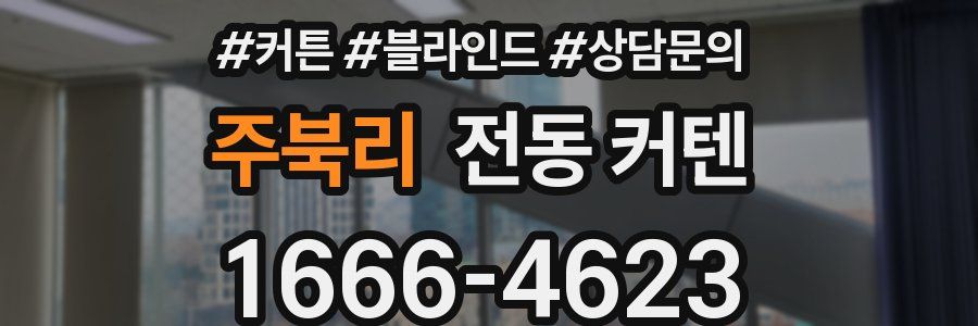 주북리 전동 커텐