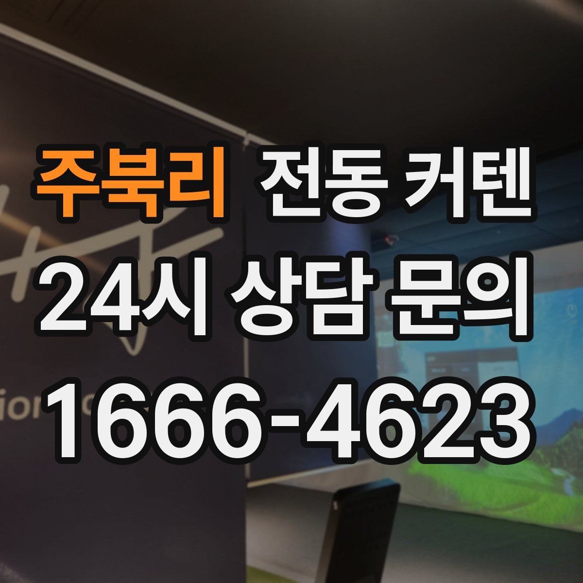 주북리 전동 커텐