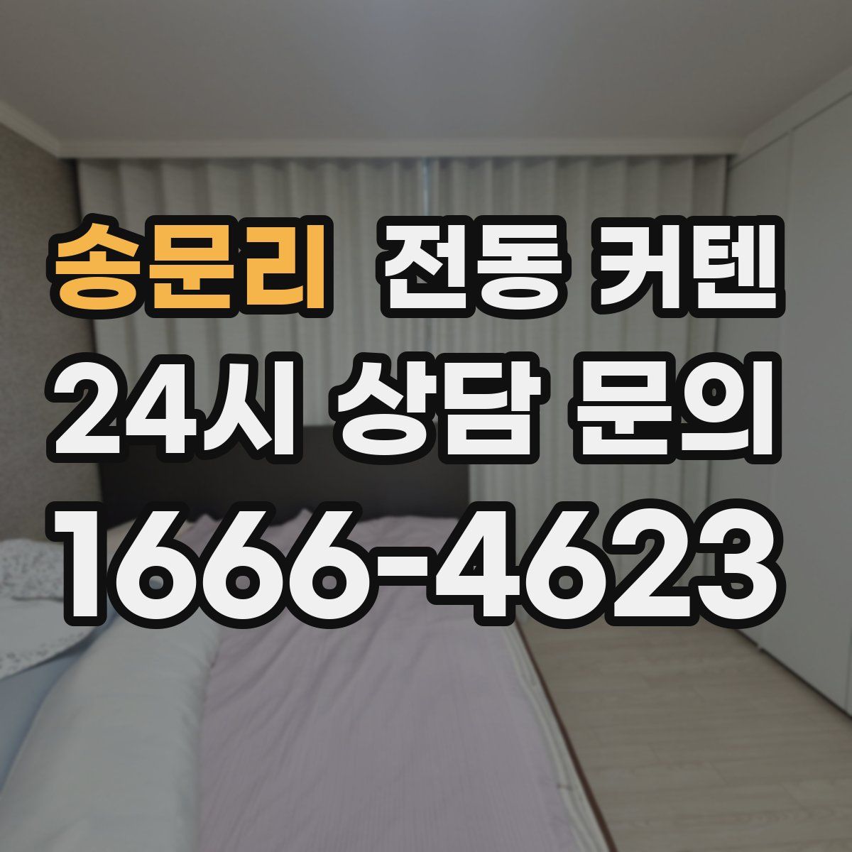 송문리 전동 커텐