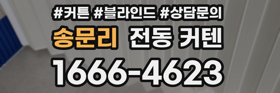 송문리 전동 커텐