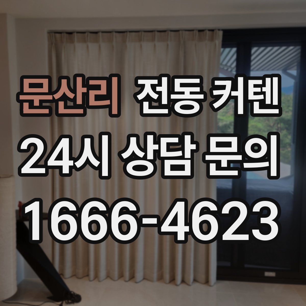 문산리 전동 커텐