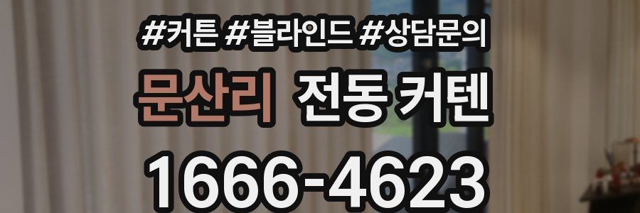 문산리 전동 커텐