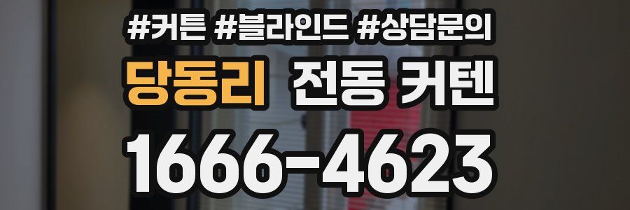 당동리 전동 커텐