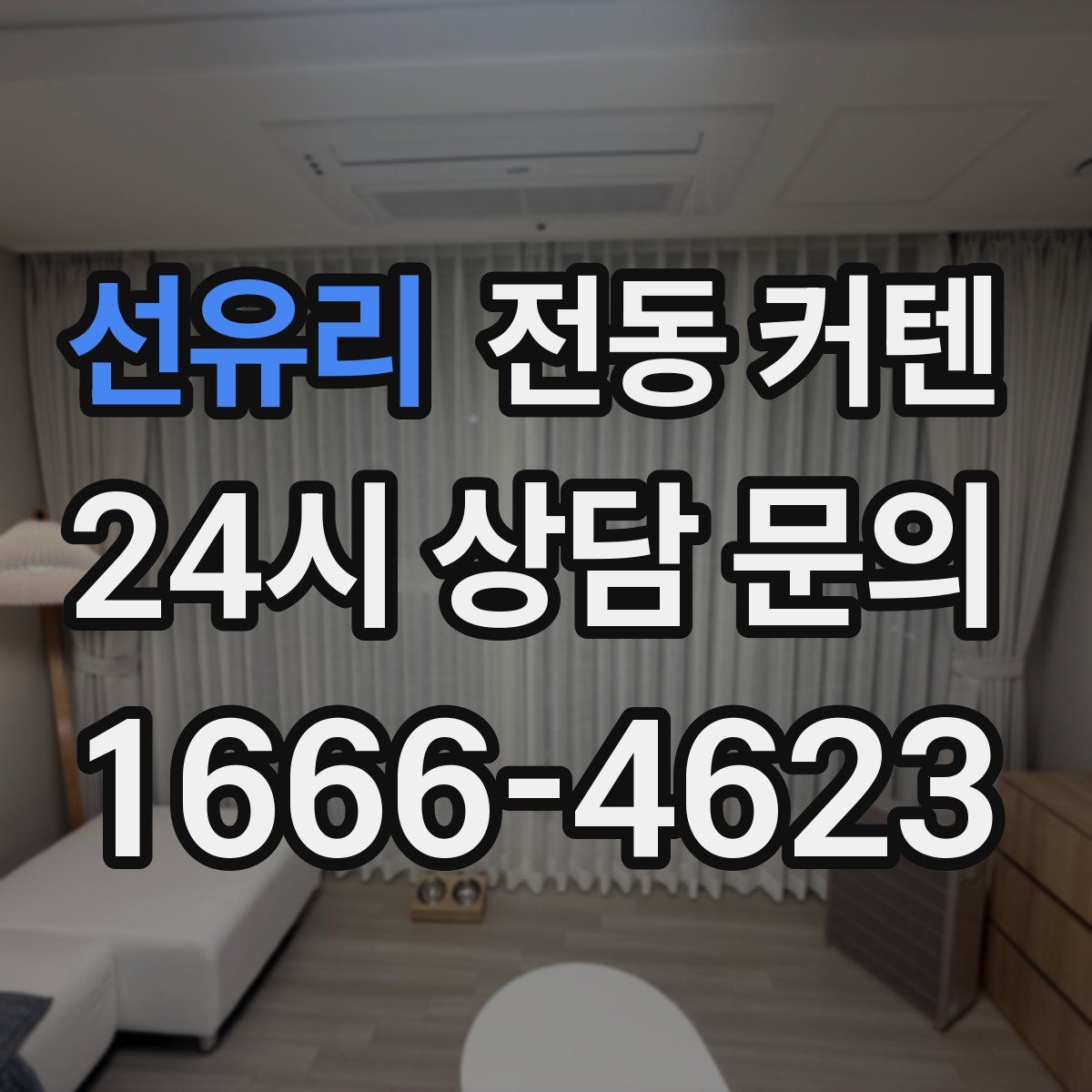 선유리 전동 커텐