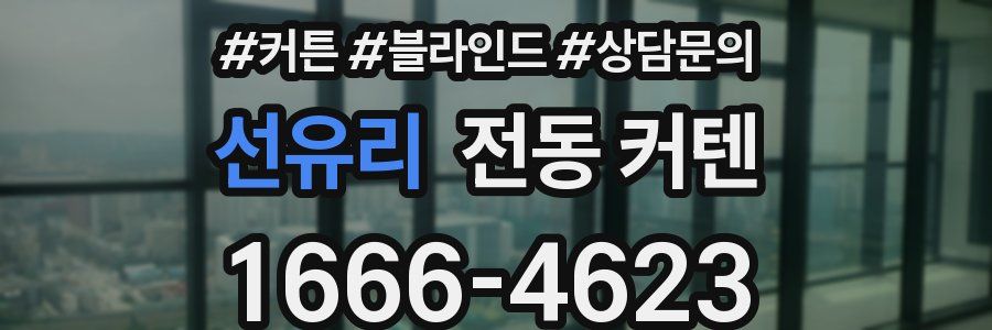 선유리 전동 커텐