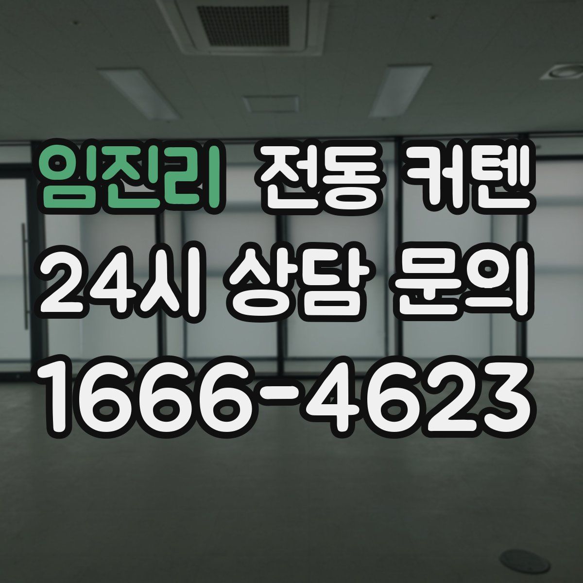 임진리 전동 커텐