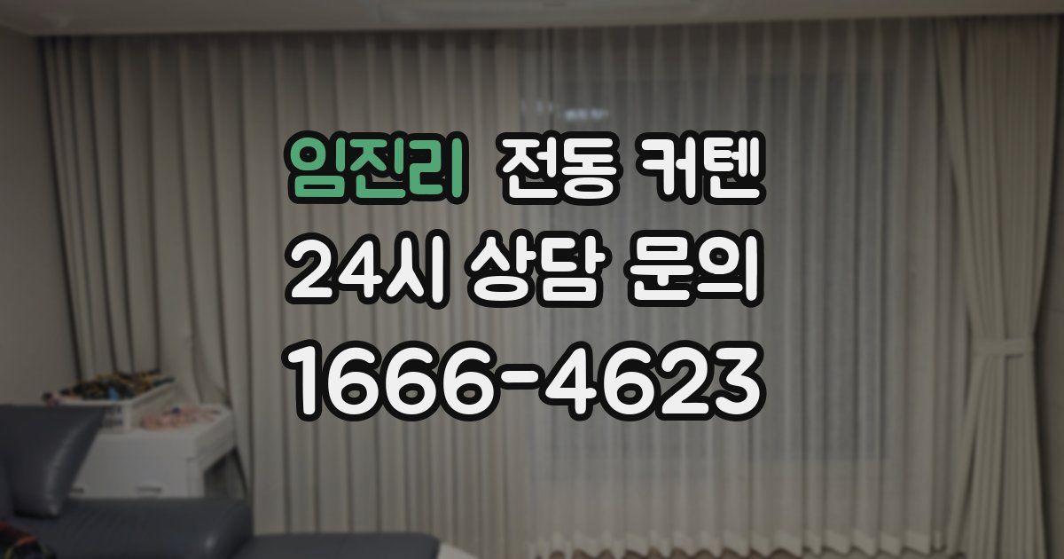 임진리 전동 커텐