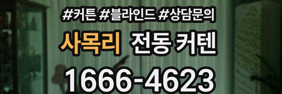 사목리 전동 커텐