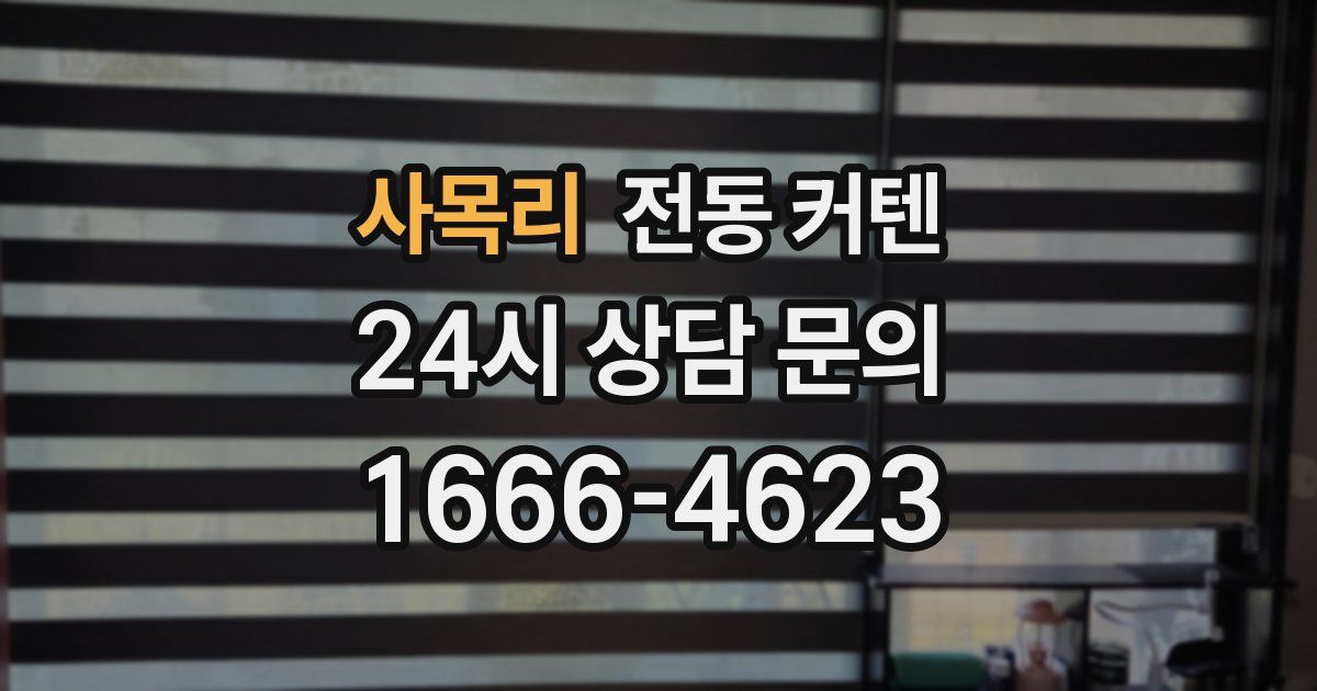 사목리 전동 커텐