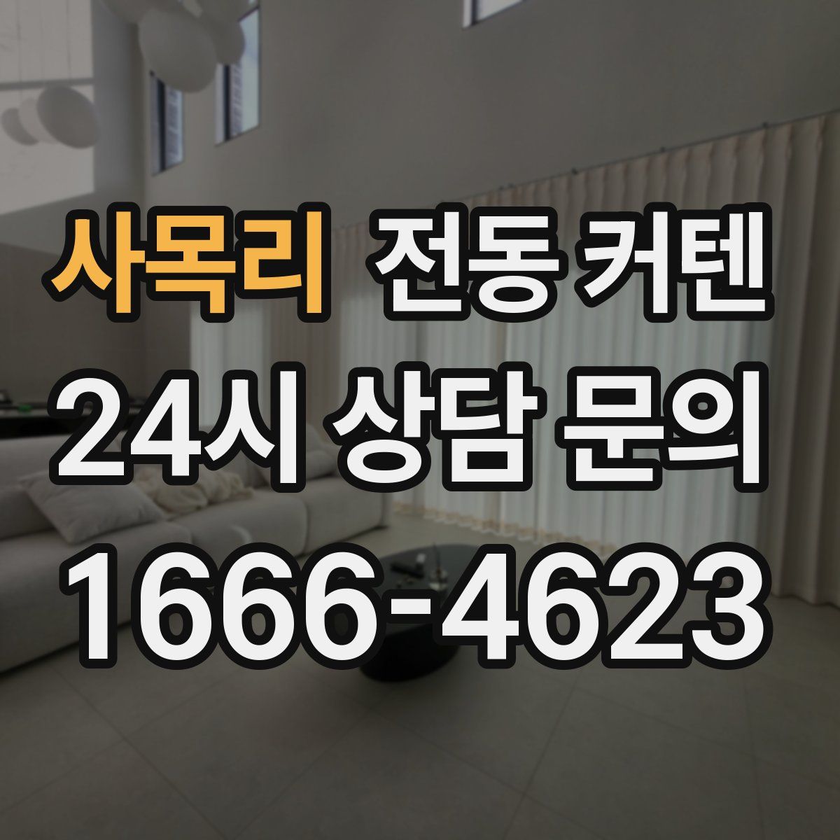 사목리 전동 커텐