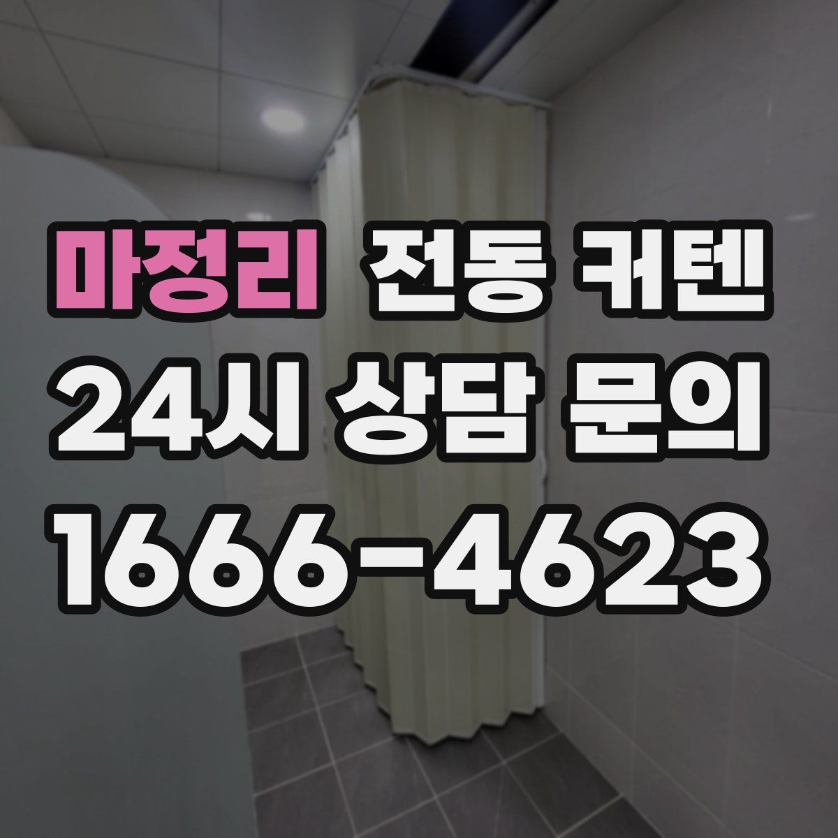 마정리 전동 커텐