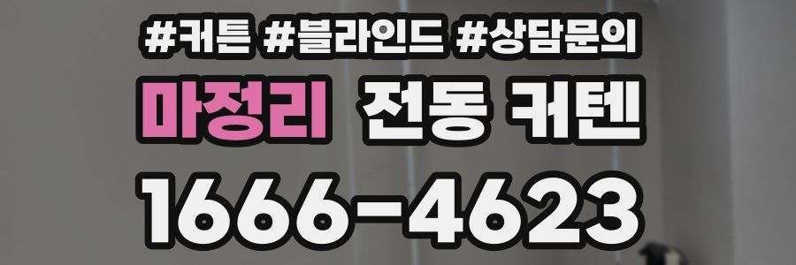 마정리 전동 커텐