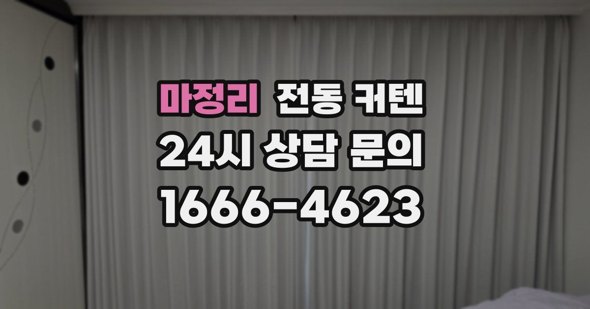 마정리 전동 커텐