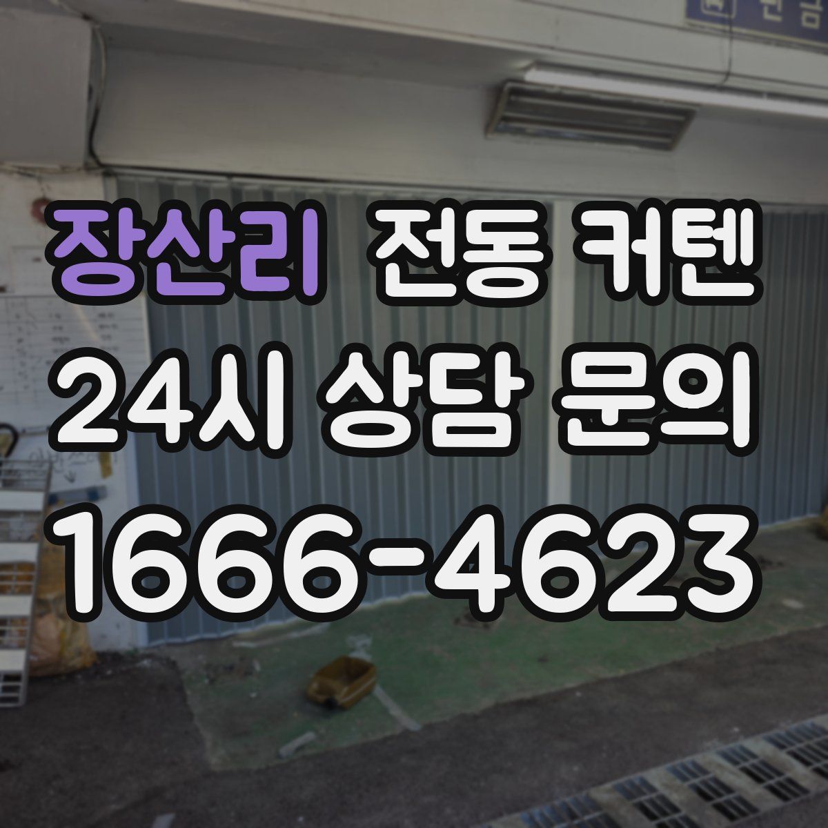 장산리 전동 커텐