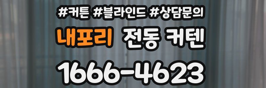내포리 전동 커텐