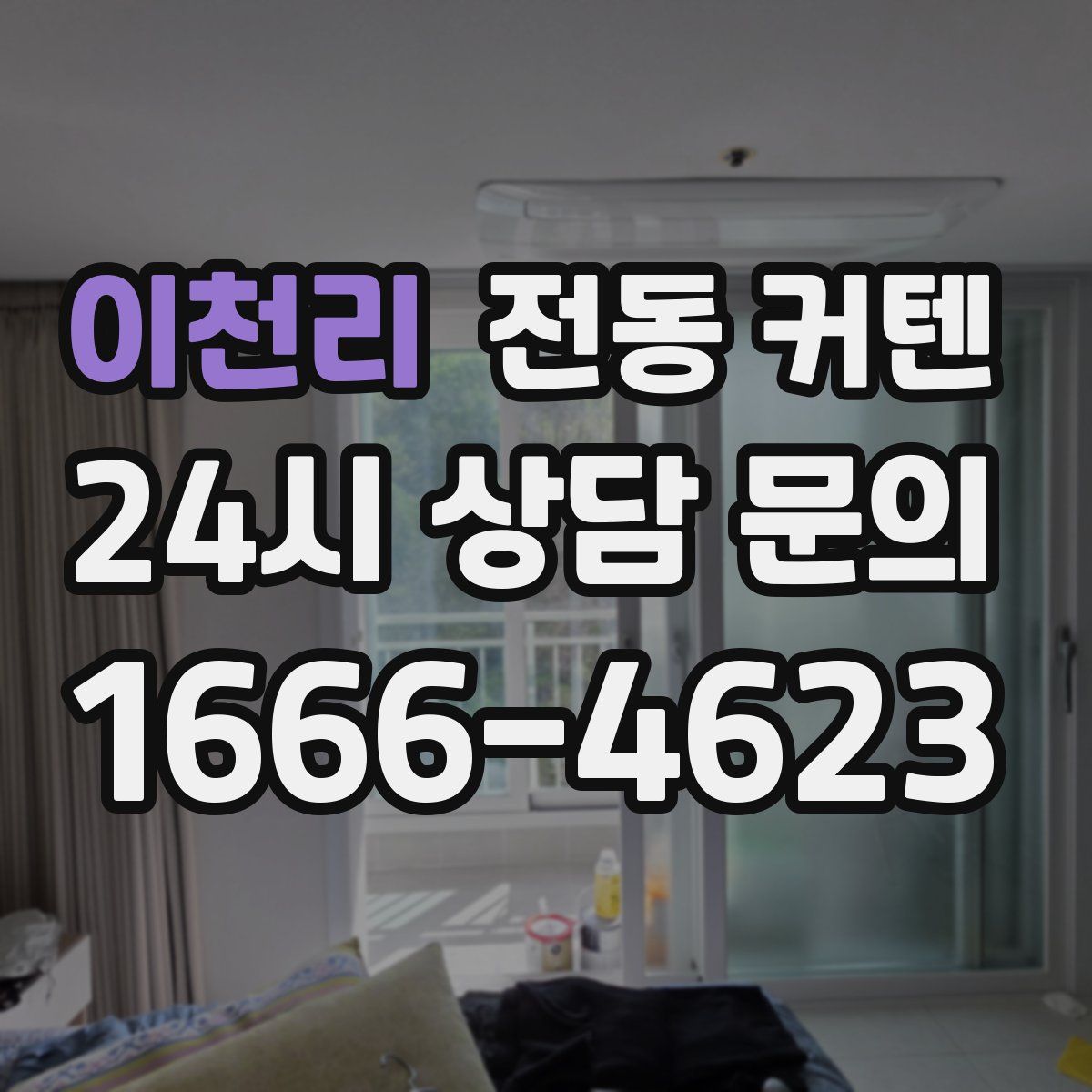 이천리 전동 커텐