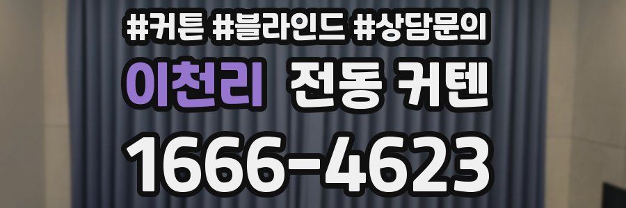 이천리 전동 커텐